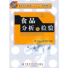 高职高专教育“十一五”规划教材:食品分析与检验