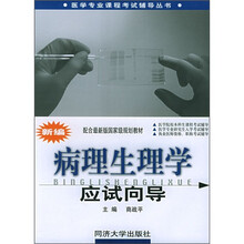 医学专业课程考试辅导丛书：新编病理生理学应试向导