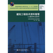 建筑工程技术资料管理（土建类专业适用）