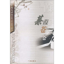 茅盾文学奖获奖女作家散文精品·凌力卷：蒹葭苍苍