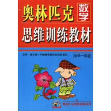 奥林匹克思维训练系列:奥林匹克数学思维训练教材(小学1年级)
