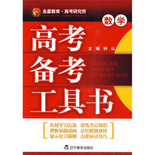 高考备考工具书:数学