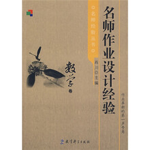 名师作业设计经验（数学卷）