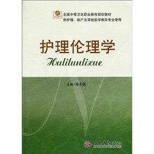 全国中等卫生职业教育规划教材：护理伦理学