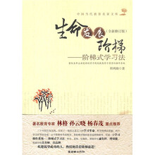 生命发展阶梯：阶梯式学习法（全新修订版）