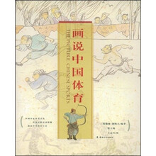 画说中国体育