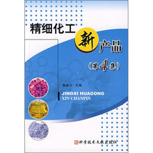 精细化工新产品（第4集）