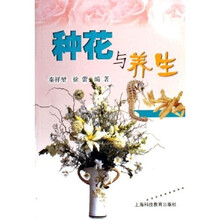 种花与养生