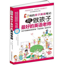 做孩子最好的英语老师