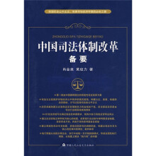中国司法体制改革备要：实现社会公平正义完善市场经济环境的必由之路