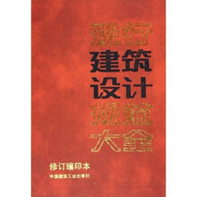 现行建筑设计规范大全（修订缩印本）