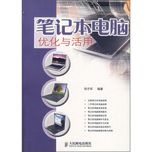 笔记本电脑优化与活用
