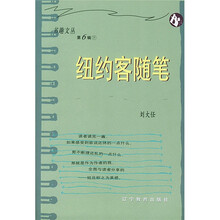 纽约客随笔