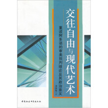 交往自由与现代艺术：重读阿多诺的审美批判理论及其政治意义