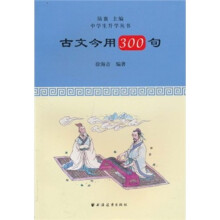 古文今用300句