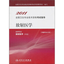 2011全国卫生专业技术资格考试指导：放射医学（适用专业放射医学中级）