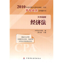 2010年度注册会计师全国统一考试梦想成真系列辅导书经典题解：经济法