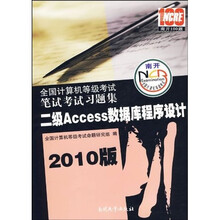 全国计算机等级考试笔试考试习题集:二级Access数据库程序设计笔试考试习题集(2010版)