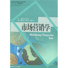 普通高等院校经济管理类“十一五”规划教材：市场营销学