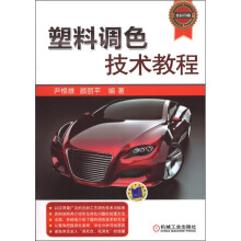 塑料调色技术教程
