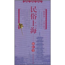 民俗上海·徐汇卷