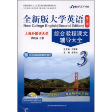 全新版大学英语综合教程课文辅导大全3（第2版）（附听说教程答案及听力原文1本）