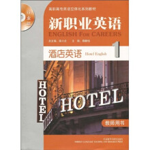 高职高专英语立体化系列教材·新职业英语:酒店英语1(行业篇)(教师用书)(附MP3光盘1张)