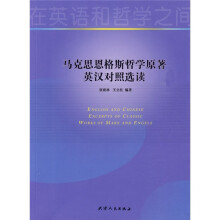 马克思恩格斯哲学原著英汉对照选读