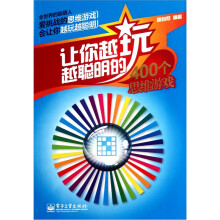 让你越玩越聪明的400个思维游戏(双色)