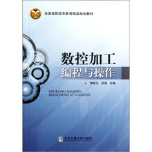 全国高职高专教育精品规划教材：数控加工编程与操作