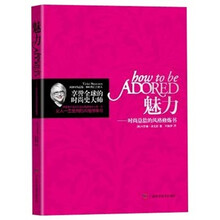 魅力：时尚总监的风格修炼书