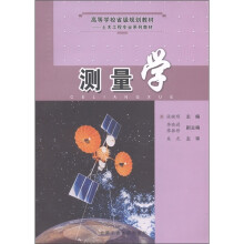 高等学校省级规划教材·土木工程专业系列教材:测量学(修订版)