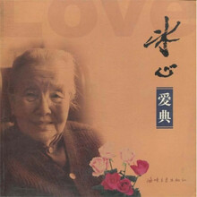 冰心爱典