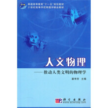 普通高等教育“十一五”规划教材·21世纪高等学校物理学精品教材·人文物理：推动人类文明的物理学
