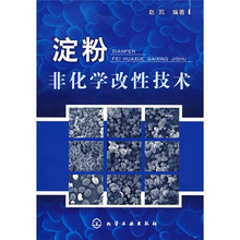淀粉非化学改性技术