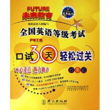 全国英语等级考试口试30天轻松过关:第1级(附光盘)