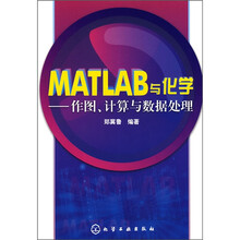 MATLAB与化学：作图、计算与数据处理