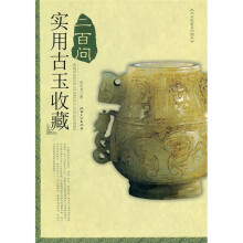 实用古玉收藏二百问