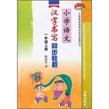 小学语文汉字书写同步教程（1年级上）