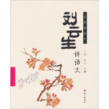 名师讲语文：刘云生讲语文