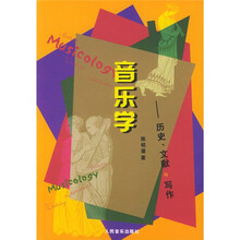音乐学：历史文献与写作