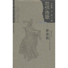 齐鲁人杰丛书·壮怀浩歌:辛弃疾