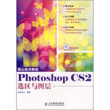 核心技术解读:Photoshop CS2选区与图层(附光盘)