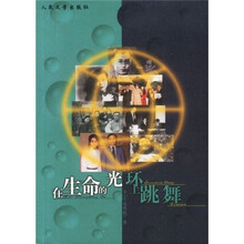 在生命的光环上跳舞