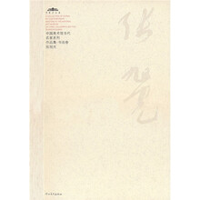 中国美术馆当代名家系列作品集*书法卷1-张旭光*