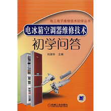 电冰箱空调器维修技术初学问答