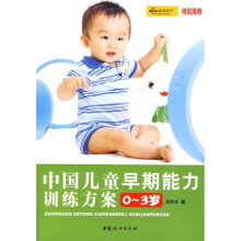 中国儿童早期能力训练方案0-3岁