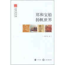 文史中国·世界的中国:郑和宝船扬帆世界