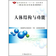 医学高职高专“十一五”规划教材:人体结构与功能