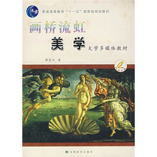 大学多媒体教材·画桥流虹:美学(附光盘)
